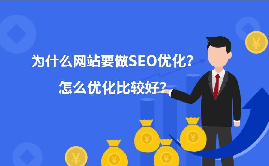 如何做好优化网站的SEO？